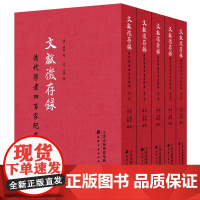 文献征存录 : 清代学者四百家纪事(全5册)大陆首次重新出版梁启超多次引用的工具书清代文学哲学初刻本天津古籍出版社正版包