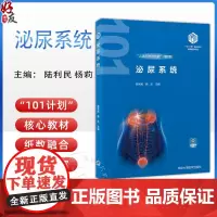 泌尿系统 基础医学101计划核心教材 主编 陆利民 杨莉 泌尿系统的组成与发育 肾的血流灌注及特点北京大学医学97875