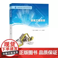 建筑工程测量 蓝善建,王纯,吴艳平 编著 南京大学出版社 9787305284236