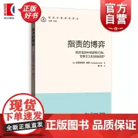 指责的博弈政府活动中的游辞巧饰官僚主义和自我保护 国家治理研究译丛 克里斯托弗胡德格致出版社