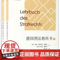 德国刑法教科书(上下)/外国法学名著