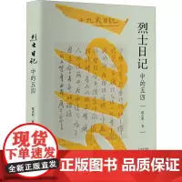 烈士日记中的五四 陈占彪 著 中国通史社科 正版图书籍 研究出版社