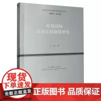 欧盟国际投资法庭制度研究