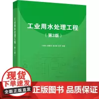 工业用水处理工程(第3版):丁桓如 等 编 大中专理科科技综合 大中专 清华大学出版社
