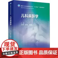 儿科麻醉学(麻醉学专科培训规划教材):左云霞,张马忠,王天龙 著 大中专理科医药卫生 大中专 人民卫生出版社