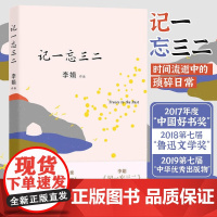 记一忘三二 全新修订版 李娟十余年来的随笔结集 时间流逝中的琐碎日常 人生哲理情感文学 现代文学散文随笔书籍正版fx