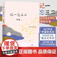 记一忘三二 全新修订版 李娟十余年来的随笔结集 时间流逝中的琐碎日常 人生哲理情感文学 现代文学散文随笔书籍正版fx