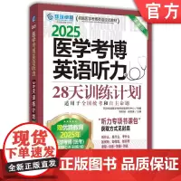 正版 医学考博英语听力28天训练计划 2025 送听力专项书课包 购全套送2280元视频课和纸质试卷 9787111