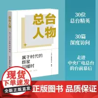 总台人物 属于时代的群星闪耀时 中央广播电视总台 编 中国现当代文学 文学 生活·读书·新知三联书店