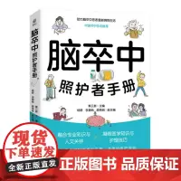 店 脑卒中照护者手册 蔡卫新 助力脑卒中患者重新拥抱生活 中国卒中学会 为脑卒中照护者提供实用 准确的照护指导