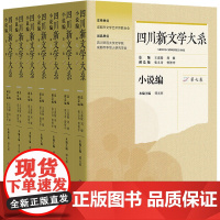 四川新文学大系 小说编(一-七) 王嘉陵,刘敏,张义奇 等 编 中国现当代文学 文学 四川文艺出版社