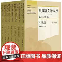 四川新文学大系 小说编(一-七) 王嘉陵,刘敏,张义奇 等 编 中国现当代文学 文学 四川文艺出版社