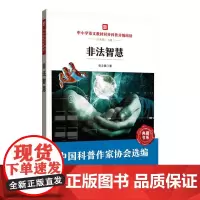 中小学语文同步科普分级阅读:非法智慧