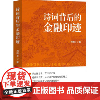 诗词背后的金融印迹 刘晓乐 著 古典文学理论 文学 中国金融出版社