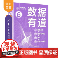 [正版新书]数据有道 : 数据分析+ 图论与网络+微课+Python编程 姜伟生 清华大学出版社 数据分析 图论