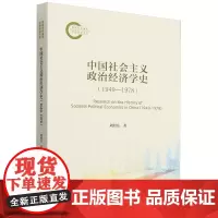 中国社会主义政治经济学史:1949-1978