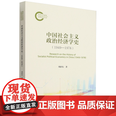 中国社会主义政治经济学史:1949-1978