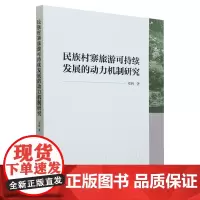 民族村寨旅游可持续发展的动力机制研究