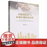 国家间信任与东亚区域经济合作