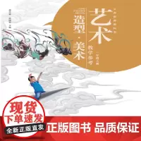 [可开票 拆封不可退]艺术 美术 教学参考.一年级上册 配套新版教材 随书附赠电子教材及教学PPT PPT下载方式请看