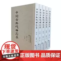 中国古典戏曲总录 全五册 傅惜华编著 元代杂剧 明代杂剧 明代传奇 清代杂剧全目 中国古代戏曲研究 天津古籍出版社 正版