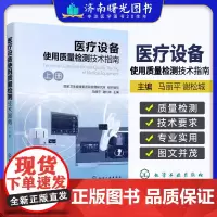 医疗设备使用质量检测技术指南 介绍了医疗设备使用质量检测技术的发展历史和现状技术要求参考标准及规范 化学工业出版社