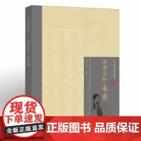 理学宗师——朱熹 方彦寿 著 弘扬朱子文化 传承中华优秀传统文化 通俗易懂的朱熹传记 福建教育出版社