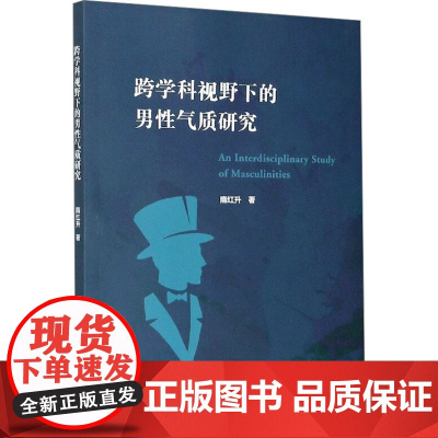 跨学科视野下的男性气质研究 隋红升 著 社会科学总论经管、励志 正版图书籍 浙江大学出版社