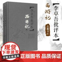 李卓吾批评本西游记 上下2册精装版/简装 吴承恩著李卓吾评中国古典文学名著四大名著批评本 经典文学理论与批评文学小说岳麓
