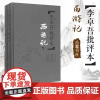 李卓吾批评本西游记 上下2册精装版/简装 吴承恩著李卓吾评中国古典文学名著四大名著批评本 经典文学理论与批评文学小说岳麓