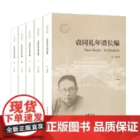 袁同礼年谱长编 详实呈现了中国学术现代化转型现代图书馆博物馆事业奠基的恢宏历程 2800多件书信 档案初次整理披露