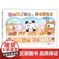 [正版]动物巴士系列之美味面包店 (日) 浅野真澄, 新世纪出版社 9787558330544