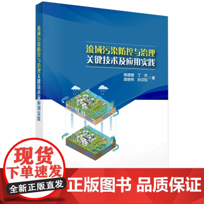 流域污染防控与治理关键技术及应用实践