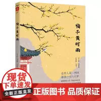 [正版]梅子黄时雨 二十五位文学巨匠,四十二篇暖心美文 梁实秋、丰子恺、季羡林等 古吴轩出版社 978755462346