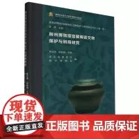 荆州博物馆馆藏陶瓷文物保护与利用研究