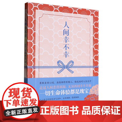 [正版]人间幸不幸 元山里子 花城出版社 9787574902435