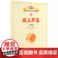 成人声乐考级曲集(第8级)/新编中央音乐学院校外音乐水平考级教程丛书
