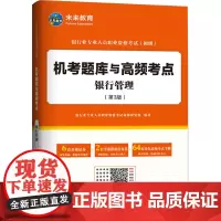 银行管理(第3版):银行业专业人员职业资格考试命题研究组 编 大中专公共社科综合 大中专 中国财富出版社有限公司