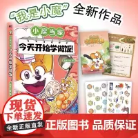 [余杭新华正版]小魔当家:今天开始学做饭! 科普达人我是小魔全新力作 国内对标劳动课内容“烹饪与营养”的全彩知识漫画 现