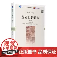 基础日语教程 第三册 2024年新版 日语专业教材 卢友络主编9787563746545旅游教育出版社