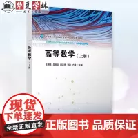 高等数学(上册) 王国强 吴隋超 殷志祥 李路 方涛 清华大学出版社 高等数学 微积分 大学数学 工科 97873026