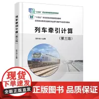 自营 列车牵引计算(第三版)9787113311940 张中央