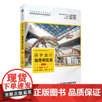 研学旅行指导师实务 第3版邓德智 伍欣主编 9787563747412研学旅行管理与服务系列教材 旅游教育出版社