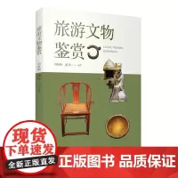 旅游文物鉴赏9787563745203旅游教育出版社
