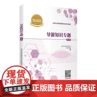 导游知识专题(第3版)2024年中级导游考试教材 9787563747351旅游教育出版社