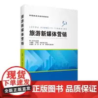 旅游新媒体营销 王慧盟 丁原祖 韩宏斌主编 9787563746491 智慧旅游创新实践教材 旅游教育出版社