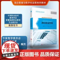 酒店收益管理9787563744435酒店餐饮经营管理服务系列教材尹萍张立俭张媛主编旅游教育出版社酒店管理与数字化运营