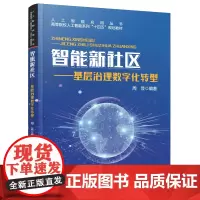 自营 智能新社区——基层治理数字化转型 9787113312527 周芸
