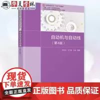 自动机与自动线 第4版第四版 李绍炎 王文斌 王品 清华大学出版社 机械工程 自动机械 自动生产线 清华大学出版社 97
