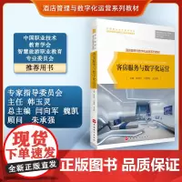 客房服务与数字化运营陈增红主编酒店管理与数字化运营系列教材9787563744473旅游教育出版社